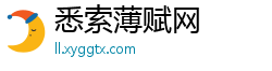 悉索薄赋网 悉索薄赋网